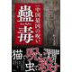 【新装版】中国最凶の呪い蠱毒 [単行本]