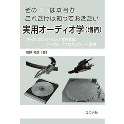 その常識は本当か これだけは知っておきたい 実用オーディオ学―アース,CDとハイレゾ,室内音響,ケーブル,アナログレコード,計測 増補 [単行本]