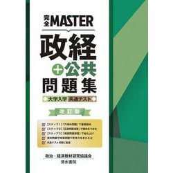 完全MASTER 政経+公共 問題集 大学入学共通テスト 改訂版(完全MASTER) [単行本]