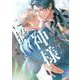 恋知らずの神様に捧ぐ(ｏｎ　ＢＬＵＥ　ＣＯＭＩＣＳ) [コミック]
