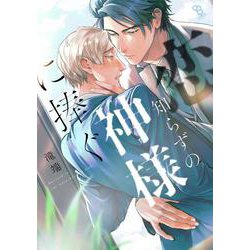 恋知らずの神様に捧ぐ(ｏｎ　ＢＬＵＥ　ＣＯＭＩＣＳ) [コミック]