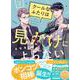 クールなふたりは見かけによらない　２<2>(ＦＥＥＬ　コミックス) [コミック]