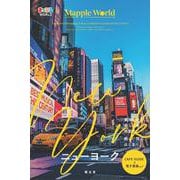 まっぷるWORLD ニューヨーク(まっぷるWORLD) [全集叢書]