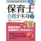 いちばんわかりやすい保育士合格テキスト〈'25年版 上巻〉 [単行本]