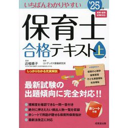 いちばんわかりやすい保育士合格テキスト〈'25年版 上巻〉 [単行本]