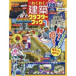 わくわく建築クラフターブック 7（マインクラフト）（100％ムックシリーズ） [ムックその他]