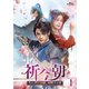 祈今朝<ききんちょう>～失われた記憶、共鳴する愛～ DVD-SET1 [DVD]