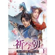 祈今朝<ききんちょう>~失われた記憶、共鳴する愛~ DVD-SET1