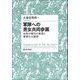 軍隊への男女共同参画―女性の権利の実現と軍事化の諸相 [単行本]