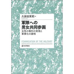軍隊への男女共同参画―女性の権利の実現と軍事化の諸相 [単行本]