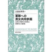 軍隊への男女共同参画―女性の権利の実現と軍事化の諸相 [単行本]