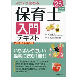 保育士入門テキスト〈'25年版〉―スラスラ読める [単行本]