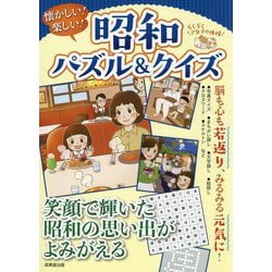 懐かしい!楽しい!昭和パズル&クイズ―らくらくアタマの体操 [単行本]