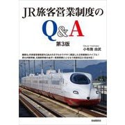 JR旅客営業制度のQ&A 第3版 [単行本]