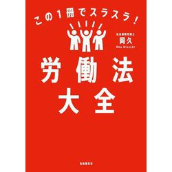 この1冊でスラスラ!労働法大全 [単行本]