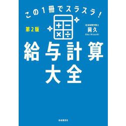 この1冊でスラスラ!給与計算大全 第2版 [単行本]