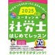 ユーキャンの社労士はじめてレッスン〈2025年版〉 [単行本]