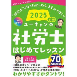 ユーキャンの社労士はじめてレッスン〈2025年版〉 [単行本]