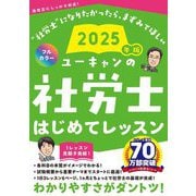 ユーキャンの社労士はじめてレッスン〈2025年版〉 [単行本]
