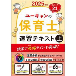 ユーキャンの保育士速習テキスト〈上 2025年版〉 [単行本]