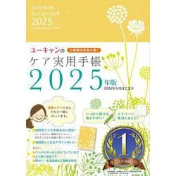 2025年版 ユーキャンのケア実用手帳 2025年版 (ユーキャンの実用手帳シリーズ) [単行本]