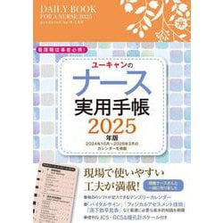 2025年版 ユーキャンのナース実用手帳 2025年版 (ユーキャンの実用手帳シリーズ) [単行本]