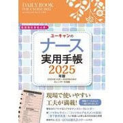 2025年版 ユーキャンのナース実用手帳 2025年版 (ユーキャンの実用手帳シリーズ) [単行本]