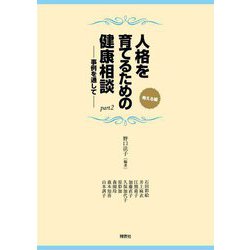 人格を育てるための健康相談〈part2〉―事例を通して 考える編 [単行本]