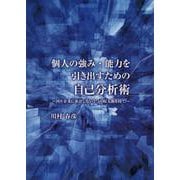 個人の強み・能力を引き出すための自己分析術－国や企業に依存しない３つの収入源を持て！ [単行本]