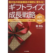 我が社の収益構造が劇的に変わる!ギフトライズ成長戦略―すべての商品・サービスをギフトにして儲ける法 [単行本]