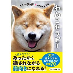 わんこセラピー―1分で笑顔になれる言葉(リベラル文庫) [文庫]