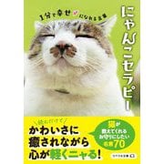にゃんこセラピー―1分で幸せになれる言葉(リベラル文庫) [文庫]