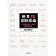 世界28言語図鑑―多言語を学ぶためのガイドブック [単行本]