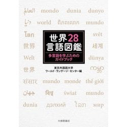 世界28言語図鑑―多言語を学ぶためのガイドブック [単行本]
