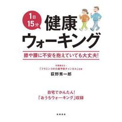 1日15分　健康ウォーキング [単行本]