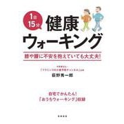 1日15分　健康ウォーキング [単行本]