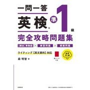 一問一答英検準1級完全攻略問題集 音声DL版 [単行本]