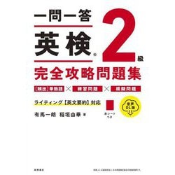 一問一答英検2級完全攻略問題集 音声DL版 [単行本]