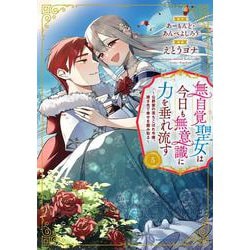 無自覚聖女は今日も無意識に力を垂れ流す　～公爵家の落ちこぼれ令嬢、嫁ぎ先で幸せを掴み取る～<5>(アース・スター　コミックス) [コミック]
