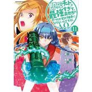 即死チートが最強すぎて、異世界のやつらがまるで相手にならないんですが。-ΑΩ-<11>(アース・スター　コミックス) [コミック]