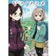 ヤマノススメ<25>(アース・スター　コミックス) [コミック]