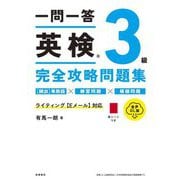 一問一答英検3級完全攻略問題集 音声DL版 [単行本]