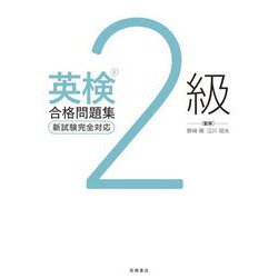 英検2級合格問題集 [単行本]
