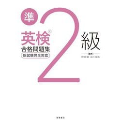 英検準2級合格問題集 [単行本]