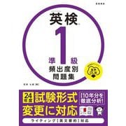 英検準1級頻出度別問題集 音声DL版 [単行本]