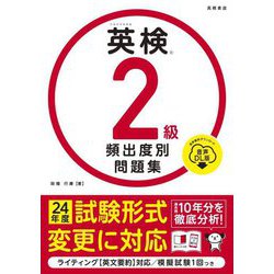 英検2級頻出度別問題集 音声DL版 [単行本]