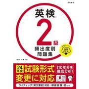 英検2級頻出度別問題集 音声DL版 [単行本]