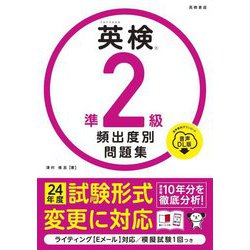 英検準2級頻出度別問題集 音声DL版 [単行本]