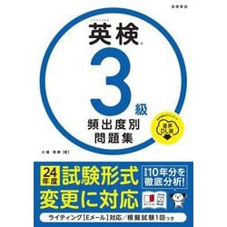 英検3級頻出度別問題集 音声DL版 [単行本]