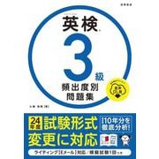 英検3級頻出度別問題集 音声DL版 [単行本]